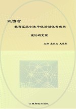 江西省教育系统创先争优活动优秀成果 理论研究篇