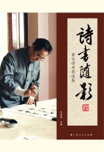 诗书随影:黄云诗书影选集