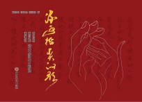 流过指尖的歌 黄晓梅、谢承旭、谢渊沫诗书画作品选