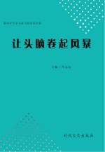 让头脑卷起风暴