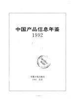 中国产品信息年鉴 1992 第1册 2