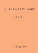 走中国特色农业现代化道路研究