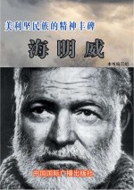 美利坚民族的精神丰碑:海明威