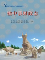 榆中县财政志