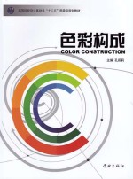 色彩构成