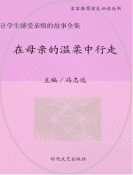 在母亲的温柔中行走