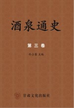 酒泉通史 第3卷