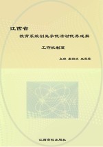 江西省教育系统创先争优活动优秀成果 工作机制篇
