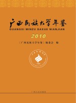 广西民族大学年鉴 2010