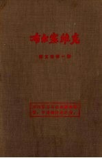 布尔塞维克 第5卷 第1期