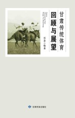 甘肃传统体育回顾与展望