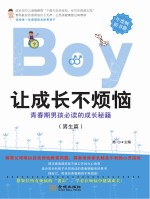 让成长不烦恼 男生篇