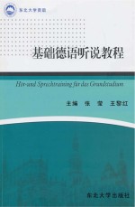 基础德语听说教程