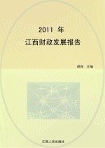 2011年江西财政发展报告