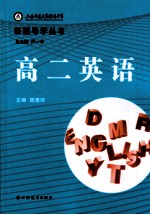 上海师范大学附属中学课程导学丛书 高二英语