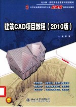 建筑CAD项目教程 2010版