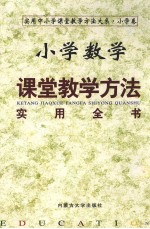 小学数学课堂教学方法实用全书 (中册)
