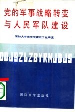 党的军事战略转变与人民军队建设