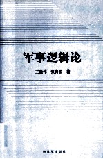 军事逻辑论