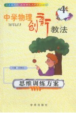 中学物理创新教法 思维训练方案