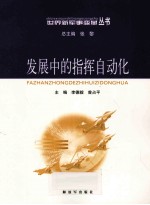 发展中的指挥自动化