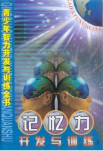 青少年智力开发与训练全书 记忆力开发与训练 （上册）