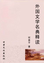 外国文学名典释读