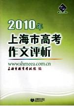 2010年上海市高考作文评析