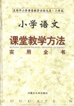 小学语文课堂教学方法实用全书 （下册）