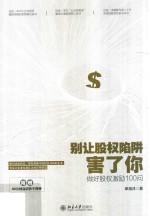 别让股权陷阱害了你:做好股权激励100问