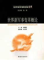 世界新军事变革概论