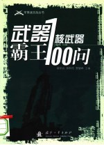 武器霸王:核武器100问