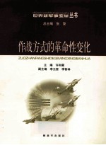 作战方式的革命性变化