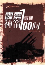 霹雳神箭 导弹100问