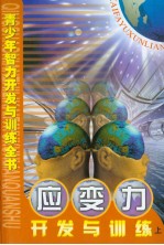 青少年智力开发与训练全书 应变力开发与训练 （上册）
