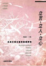 立言·立人·立心:王尚文语文教育思想研究