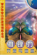 青少年智力开发与训练全书 推理力开发与训练 （上册）