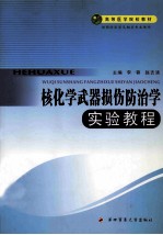 核化学武器损伤防治学 实验教程