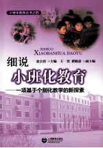 细说小班化教育:一项基于个别化教学的新探索
