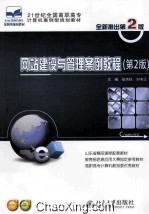 网站建设与管理案例教程 第2版