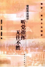 世纪风云昭示:听党指挥 无往不胜