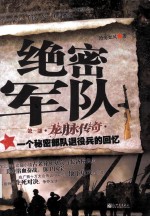 绝密军队:一个秘密部队退役兵的回忆 第一部 龙脉传奇