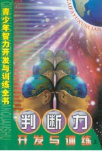 青少年智力开发与训练全书 判断力开发与训练 （上册）