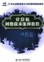 计算机网络技术案例教程
