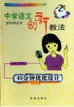 中学语文创新教法 45分钟优化设计