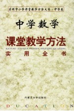 中学数学课堂教学方法实用全书 (下册)