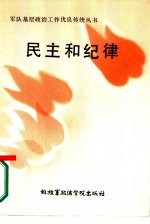 民主和纪律