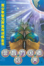 青少年智力开发与训练全书 非智力因素培养 （上册）