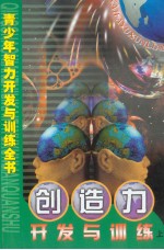 青少年智力开发与训练全书 创造力开发与训练 (上册)