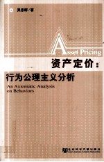 资产定价 行为公理主义分析
